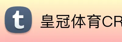 皇冠体育CROWNSPORT官网 Logo